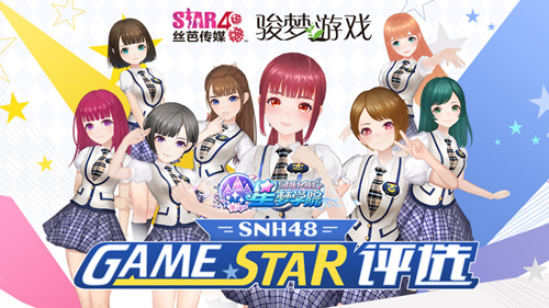 GameStar将于11月16日与《星梦学院》公测同步开启