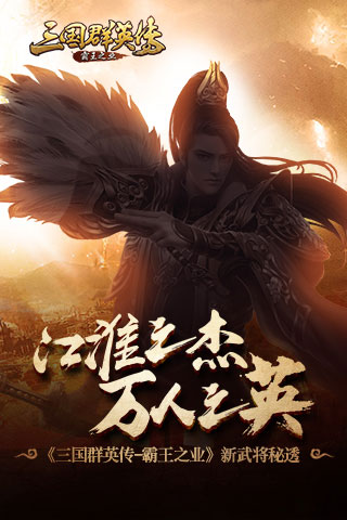 三国群英传：霸王之业