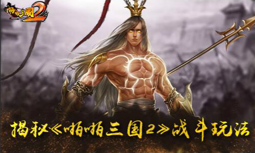 啪啪三国2