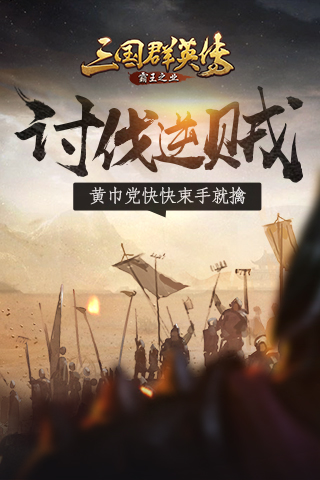 三国群英传：霸王之业