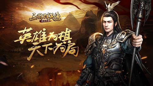 三国群英传：霸王之业