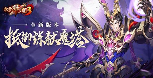 《放开那三国3》全新玩法炼狱魔塔开启，来尽情享受策略布阵的快乐！