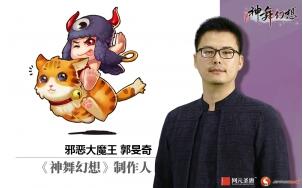 《神舞幻想》游戏制作人「邪恶大魔王」——郭旻奇