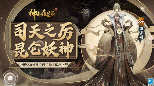 《神都夜行录​》全新ssr妖灵“西王母”重磅上线，快来探寻帝之下都！