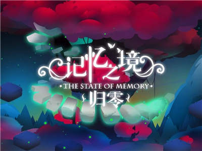 记忆之镜:归零