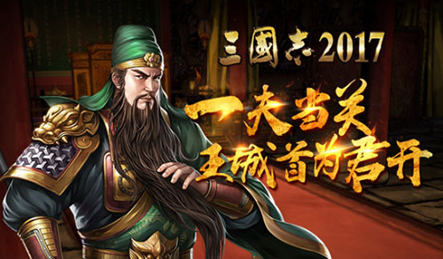 三国志2017图片2