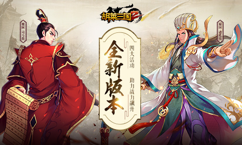 《胡莱三国2》四大活动助力全新版本