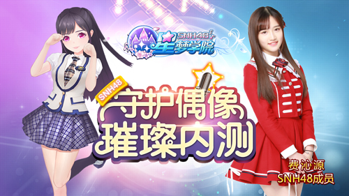 SNH48 TEAM XII成员费沁源《星梦学院》游戏形象