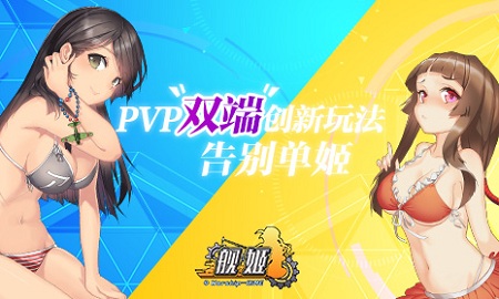 图1：告别单姬，创新pvp玩法《舰姬》双端受好评