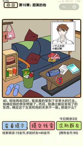 再见吧渣男第40关