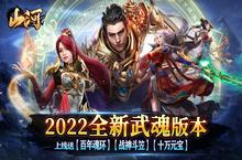 ﻿《山河-斗罗刀刀爆》简单粗暴上线就赚的传奇单职业变态版手游游戏攻略！