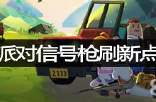 <em>香肠</em><em>派对</em>哪里有信号枪 刷枪地点位置介绍
