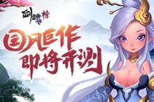 国风巨作即将开测 哥们网《剑魂榜》手游首曝