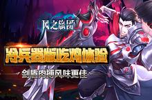 冷兵器<em>版</em>吃鸡体验《风之旅团》剑盾肉搏风味更佳