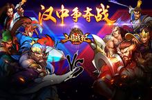 《三国<em>战</em>纪群雄逐鹿》烽烟再起 汉中争夺<em>战</em>拉开
