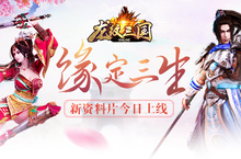 缘定三生《龙纹三国》新资料片今日上线
