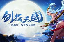 挥<em>万<em>剑斩</em></em>群英哥们网《剑魂榜》故事背景曝光