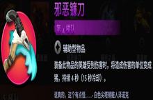 刀塔霸业<em>邪恶</em>镰刀好用吗 装备选择分析建议