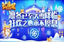 六角<em>冰晶</em>的赠礼《弹弹堂手游》大雪大作战开启