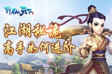 《<em>斩仙</em><em>天下</em>》江湖秘诡 看高手如何进阶