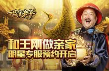和王刚做亲家 贪玩《<em>一品</em>官老爷》明星服预约开启