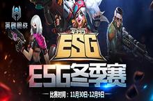 《英雄枪战》ESG<em>大赛</em>正式打响 年末盛典开启