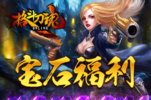 充值就送艾格拉斯《格斗刀魂》<em>宝石</em>福利