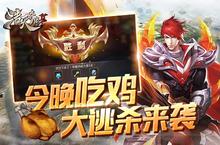 今晚吃鸡9187《浩天奇缘2》疯狂大逃杀玩法曝光