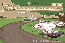 史小坑的烦恼5第56关攻略 使兔子赢得<em>比赛</em>