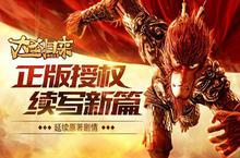 新派战法牧《大圣归来棒指灵霄》玩法揭秘