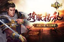 乱世纷争夺天下《国战天下》跨服弑战四方
