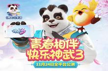 《神武3》手游<em>预</em><em>下载</em>开启 快乐相随青春做伴
