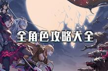 RWBY手游哪个<em>角色</em>好 全<em>角色</em>攻略大全