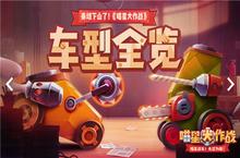 泰坦下山了《喵星大作战》车型全览