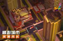<em>消防</em>宣传日来看《模拟城市：我是市长》的<em>消防</em>局