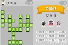 成语小秀才<em>23</em><em>关</em>答案是什么 童生<em>第</em>二十三<em>关</em>怎么过