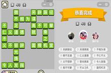 成语小秀才43关答案是什么 童生<em>第<em>四十</em></em>三关怎么过