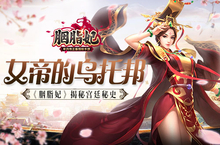 女帝的乌托邦《胭脂妃》揭秘宫廷秘史