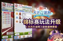 <em>锦<em>标赛</em></em>玩法升级《天天打波利》迎来诸神黄昏