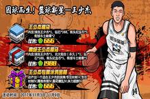 《街头篮球》手游明星选手王<em>少杰</em>专属角色曝光