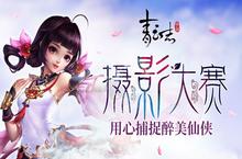 《青云<em>志</em>》手游摄影大赛开启 用心捕捉醉美<em>仙侠</em>