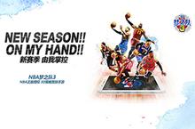 《<em>NBA</em>梦之队3》新版本今日上线 街区争霸赛登场