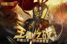 <em>王者</em>之战《胡莱三国2》开启跨服排位新赛季