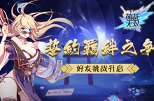 誓约羁绊之争《<em>萌战</em>无双》好友挑战赛开启