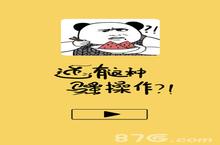 还有这种骚操作<em>攻略</em><em>大全</em> 所有关卡图文过关<em>攻略</em>