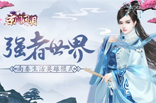 强者世界《<em>京门</em><em>风月</em>》南秦生活英雄模式