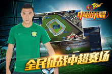 《中超荣耀》第一福将票选结果公布