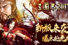 《<em>三国</em>志2017》新版耀世来袭 首更惊喜送不停