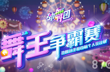 十万豪礼等你来拿《劲舞团》手游竞技赛报名今日盛大