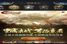 烽火连天火拼 叉叉助手助你《乱世王者》皇城登顶